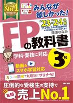 【中古】 みんなが欲しかった！FPの教科書3級(2023−2024年版)／滝澤ななみ(著者)