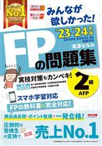 【中古】 みんなが欲しかった！FPの問題集2級・AFP(2023−2024年版)／滝澤ななみ(著者)