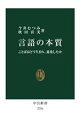 【中古】 言語の本質 ことばはどう生まれ、進化したか 中公新書2756/今井むつみ(著者),秋田喜美(著者)