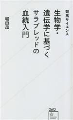 【中古】 競馬サイエンス　生物学・遺伝学に基づくサラブレッドの血統入門 星海社新書260／堀田茂(著者)