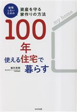 【中古】 100年使える住宅で暮らす 後悔しないための資産を守る家作りの方法/飯村真樹(著者)