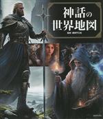 【中古】 神話の世界地図／蔵持不三也(監修)
