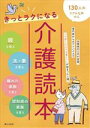 【中古】 きっとラクになる介護読本 130人のリアルな声から／婦人之友社編集部(編者)