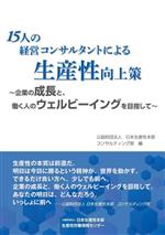 【中古】 15人の経営コンサルタントによる生産性向上策／日本生産性本部コンサルティング部(編者)
