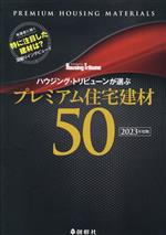 【中古】 ハウジング・トリビューンが選ぶプレミアム住宅建材50(2023年度版)／ハウ...