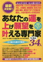 【中古】 あなたの運を上げ願望を叶える専門家ベスト34人 プロフィール・得意とする相談内容・手法・料金・連絡先 スバ抜けた能力で解決!/「心とからだとお金の悩み解消プロジェクト」特別取材班(編者)