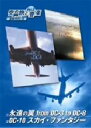 【中古】 空の旅と音楽 Vol.2 永遠の翼 from DC−3 to DC−10/DC−10 スカイファンタジー/(趣味/教養)