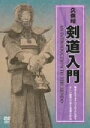 【中古】 久保昭 剣道入門/久保昭