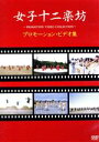 【中古】 女子十二楽坊〜プロモーション・ビデオ集〜/女子十二楽坊