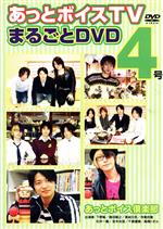 【中古】 あっとボイスTVまるごとDVD 4号/下野紘/楠田敏之/高城元気/寺島拓篤/石井一貴/宮本克哉/千葉優輝/高橋トオル