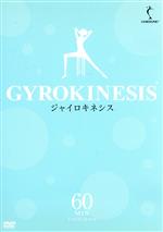 【中古】 ジャイロキネシス　60Minutesプログラム／（趣味／教養）,ジュリオ・ホヴァス（監修）,井上朱実,山崎悦子