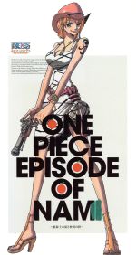 【中古】 ONE　PIECE　エピソード　オブ　ナミ　航海士の涙と仲間の絆（初回限定版）（Blu－ray　Disc）／尾田栄一郎（原作）,田中真弓（ルフィ）,岡村明美（ナミ）,中井和哉（ゾロ）,中谷友紀子（キャラクターデザイン）,田中公平（音楽