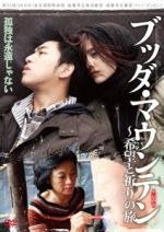 シルヴィア・チャン［張艾嘉］,ファン・ビンビン［范冰冰］,チェン・ボーリン［陳柏霖］,リー・ユー［李玉］（監督、脚本）,ペイマン・ヤズダニアン（音楽）販売会社/発売会社：（株）マクザム(（株）マクザム)発売年月日：2014/04/25JAN：4932545987323それぞれに事情を抱えて家を飛び出した3人—喧嘩っ早い丁波（ディン・ボー）と気のいい“太っちょ”、そしてバーの歌手・南風（ナン・フォン）—は、間借りをすることに。大家は引退した京劇女優・常月琴（チャン・ユエチン）である。だが、偏屈で自分の習慣を曲げようとしない彼女と、親子ほど年齢の離れた奔放な3人は、事あるごとにぶつかり合ってしまう。そんなある日、3人は月琴が事故で息子を亡くしていたことを知る。そして彼女が自殺を図ったことで、月琴が受けた心の傷が未だに癒えていないことを悟るのだった。幸い一命を取り留め、次第に3人と心を通わせ始める月琴。やがて彼女は丁波たちに誘われて、四川大地震の爪痕が残る神秘的な山・観音山へ…。