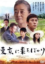 【中古】 東京に来たばかり／倍賞千恵子（出演、題字）,チン・ハオ,中泉英雄,ジャン・チンミン［蒋欽民］（監督、脚本、プロデューサー）