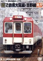 【中古】 前面展望　近鉄南大阪線・橿原線・吉野線／（鉄道）