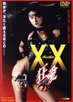 【中古】 Another　XX　ダブルエックス　狂愛／大沢逸美,立原麻衣,四方堂亘,片岡修二（監督）,遠藤浩二（音楽）