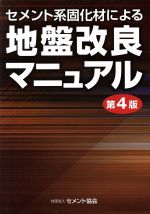 【中古】 セメント系固化材による地盤改良マニュアル 第4版/セメント協会