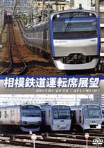 【中古】 相模鉄道運転席展望　湘南台⇔海老名（往復・各駅停車