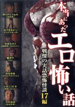 【中古】 本当にあったエロ怖い話／（ドキュメント・バラエティ）