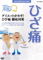 【中古】 NHK健康番組100選　【ここが聞きたい！名医にQ】ダイエットがカギ！ひざ痛徹底対策／（趣味・教養） 1