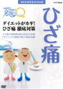 【中古】 NHK健康番組100選　【ここが聞きたい！名医にQ】ダイエットがカギ！ひざ痛徹底対策／（趣味・教養）