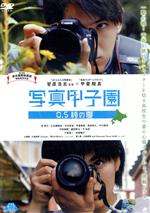 【中古】 写真甲子園 0.5秒の夏/甲斐翔真,笠菜月,白波瀬海来,菅原浩志(監督、脚本),吉村龍太(音楽)