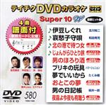 【中古】 DVDカラオケスーパー10W（最新演歌）（580）／（カラオケ）,北川裕二,和田青児,浜博也,エドア..