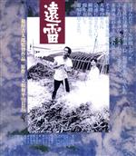 【中古】 遠雷（Blu－ray　Disc）／永島敏行,ジョニー大倉,石田えり,根岸吉太郎（監督）,立松和平（原作）,井上堯之（音楽）