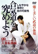 白川竜次販売会社/発売会社：BABジャパン(BABジャパン)発売年月日：2019/09/20JAN：4571336938856しなやかな動きと技の可能性／強く美しい武道を体現する／華麗さとダイナミックさを併せ持つ技術で世界中の愛好家から注目を集める合気道・白川竜次師範。／合気道の美しさと可能性が探求出来る内容となっています。