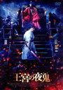 【中古】 王宮の夜鬼/ヒョンビン,チャン・ドンゴン,チョ・ウジン,キム・ソンフン(監督)