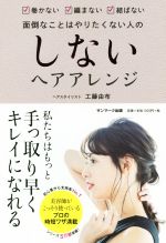  しないヘアアレンジ 手っ取り早くキレイになろう／工藤由布(著者)