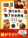 【中古】 作りおき&朝7分お弁当312 朝がラク!!/倉橋利江(著者)
