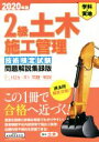 【中古】 2級土木施工管理技術検定試験問題解説集録版(2020年版) 学科・実地/地域開発研究所(著者)