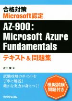 【中古】 合格対策　Microsoft認定　AZ－900：Microsoft　Azure　Fundamentals／吉田薫(著者)
