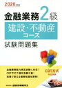 【中古】 金融業務2級建設・不動産コース試験問題集(2020年度版)/金融財政事情研究会検定センター(著者)