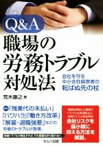 【中古】 Q＆A　職場の労務トラブル対処法 会社を守る中小会社経営者の転ばぬ先の杖／荒木康之(著者)