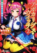 【中古】 アポカリプス・ウィッチ(2) 飽食時代の【最強】たちへ 電撃文庫／鎌池和馬(著者),Mika　Pikazo