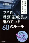 【中古】 管理職1年目に知っておきたい　できる教頭・副校長が定めている60のルール 誰も教えてくれなかった差がつく仕事の作法／中嶋郁雄(著者)