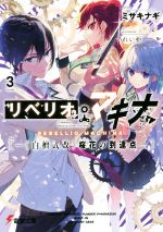 ミサキナギ(著者),れい亜販売会社/発売会社：KADOKAWA発売年月日：2020/03/10JAN：9784049128970