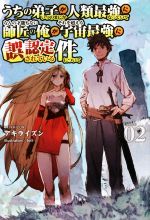  うちの弟子がいつのまにか人類最強になっていて、なんの才能もない師匠の俺が、それを超える宇宙最強に誤認定されている件について(Volume02) サーガフォレスト／アキライズン(著者),toi8