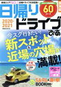 【中古】 日帰りドライブぴあ 東海版(2020−2021) ぴあMOOK中部/ぴあ(編者)