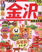 【中古】 るるぶ　金沢(’21) 能登・加賀温泉郷 るるぶ情