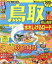【中古】 るるぶ 鳥取(’21) 大山・蒜山高原・水木しげるロード るるぶ情報版/JTBパブリッシング(編者) 440円