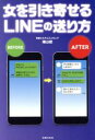 【中古】 女を引き寄せるLINEの送り方/横山建(著者)