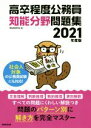 【中古】 高卒程度公務員知能分野問題集(2021年度版)/資格試験研究会(編者)
