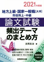 【中古】 地方上級・国家一般職［大卒］・市役所上・中級　論文試験頻出テーマのまとめ方(2021年度版)／吉岡友治(著者)