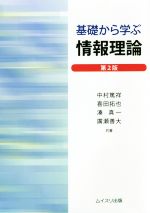 【中古】 基礎から学ぶ情報理論 第2版/中村篤祥(著者),喜田拓也(著者),湊真一(著者),廣瀬善大(著者)