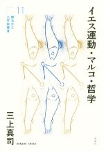 【中古】 イエス運動・マルコ・哲学 横浜市立大学新叢書11/三上真司(著者)