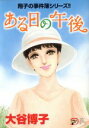【中古】 翔子の事件簿シリーズ!! ある日の午後 秋田レディースCDX/大谷博子(著者)