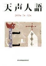 【中古】 天声人語(2019年7月−12月)／朝日新聞論説委員室(著者)